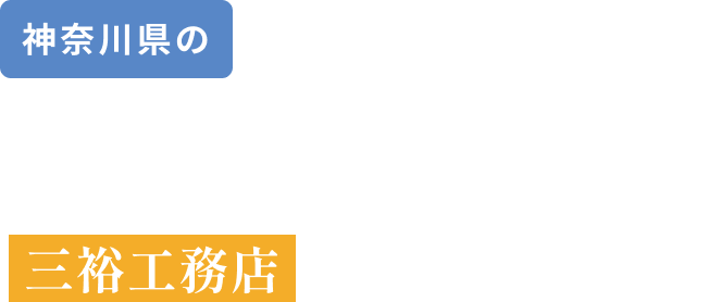 神奈川県の雨漏り修理なら三裕工務店にお任せ下さい