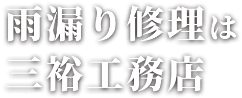 雨漏り修理は三裕工務店