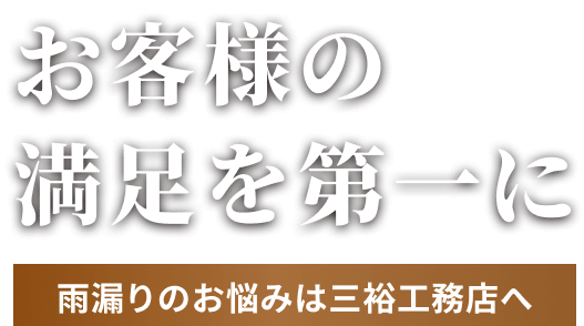 お客様の満足を第一に 雨漏りのお悩みは三裕工務店へ